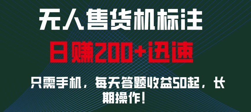 外面收费688无人售货机标注，只需手机，小白宝妈轻松作每天收益200+共研网创-网赚项目-副业赚钱-互联网创业-资源整合-共研赋能共研网创社