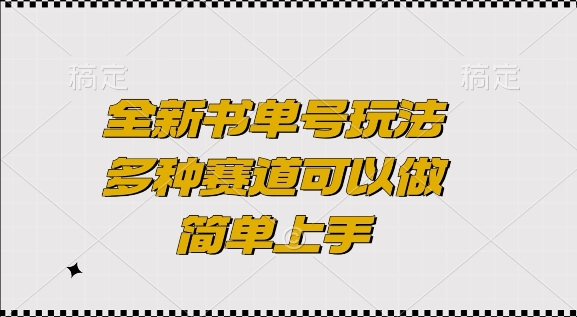 全新书单号玩法，多种赛道可以做，简单上手【揭秘】共研网创-网赚项目-副业赚钱-互联网创业-资源整合-共研赋能共研网创社