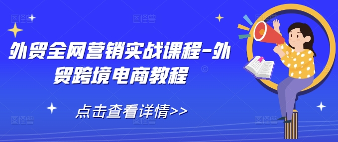 外贸全网营销实战课程共研网创-网赚项目-副业赚钱-互联网创业-资源整合-共研赋能共研网创社