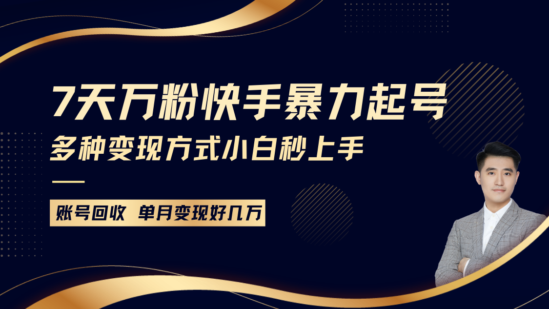 快手暴力起号,7天涨万粉,小白当天起号多种变现方式,账号包回收,单月变现几个W 快手暴力起号,7天涨万粉,小白当天起号多种变现方式,账号包回收,单月变现几个W