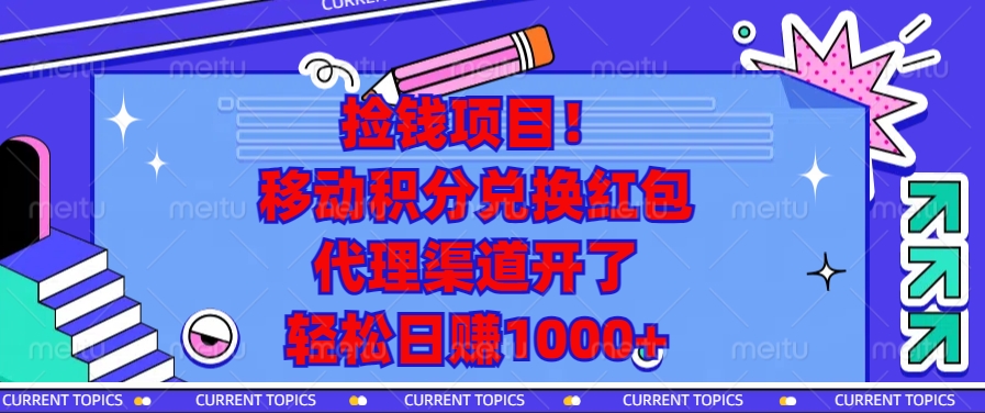 捡钱项目！移动积分兑换红包，代理渠道开了，轻松日赚1000+共研网创-网赚项目-副业赚钱-互联网创业-资源整合-共研赋能共研网创社