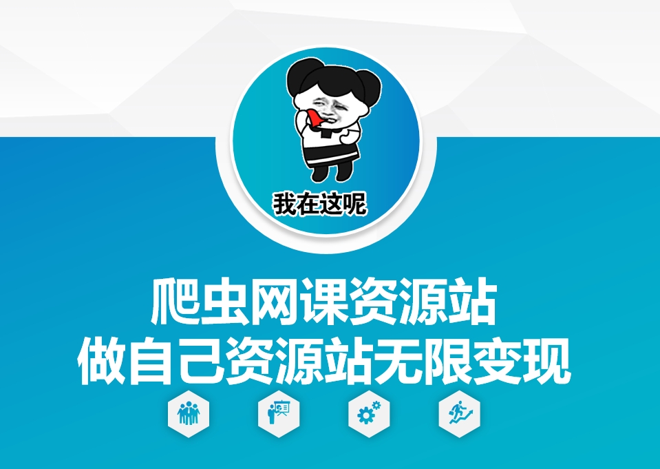 爬虫网课资源站做自己资源站无限变现【揭秘】共研网创-网赚项目-副业赚钱-互联网创业-资源整合-共研赋能共研网创社