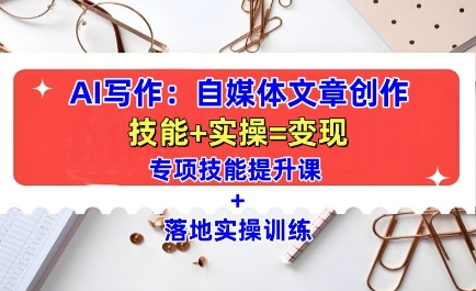 AI写作：自媒体文章创作全方位教学课，技能提升+实操训练共研网创-网赚项目-副业赚钱-互联网创业-资源整合-共研赋能共研网创社