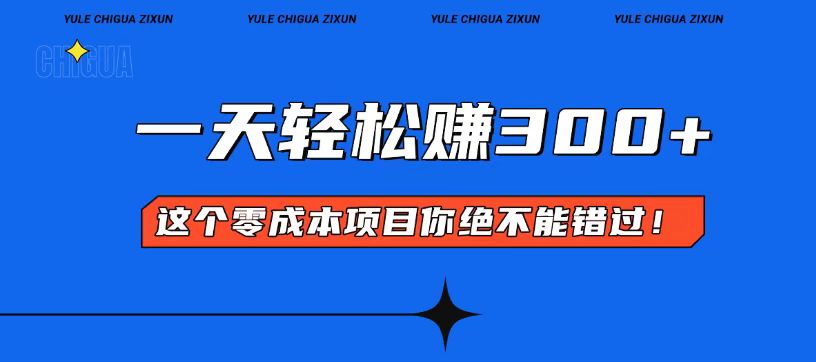 零成本入门！简单几步开启一天300+的赚钱之路！共研网创-网赚项目-副业赚钱-互联网创业-资源整合-共研赋能共研网创社