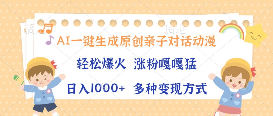 AI一键生成原创亲子对话动漫，单条视频播放破千万 ，日入1000+，多种变…共研网创-网赚项目-副业赚钱-互联网创业-资源整合-共研赋能共研网创社