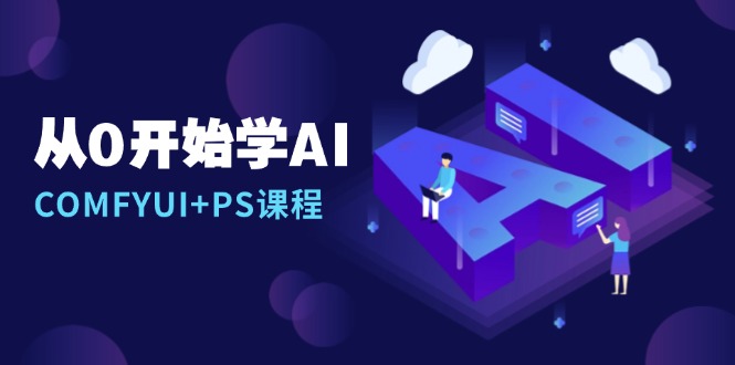从0开始学AI，COMFYUI+PS课程，安装详解/报错解决/图文创作/线稿控制/等等共研网创-网赚项目-副业赚钱-互联网创业-资源整合-共研赋能共研网创社