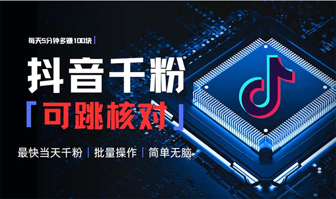 抖音跳核对涨千粉，每天5分钟多赚100元，可批量操作，简单无脑有手就行共研网创-网赚项目-副业赚钱-互联网创业-资源整合-共研赋能共研网创社
