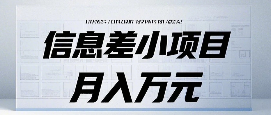信息差小项目：国内外视频代下载，项目操作简单零成本零门槛月入过万共研网创-网赚项目-副业赚钱-互联网创业-资源整合-共研赋能共研网创社