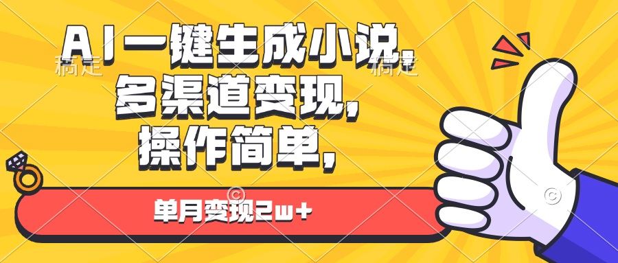 AI一键生成小说，多渠道变现， 操作简单，单月变现2w+共研网创-网赚项目-副业赚钱-互联网创业-资源整合-共研赋能共研网创社