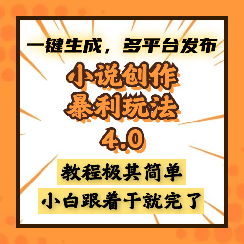 小说创作暴利玩法4.0，一键生成，多平台发布，课程极其简单，小白一学…共研网创-网赚项目-副业赚钱-互联网创业-资源整合-共研赋能共研网创社
