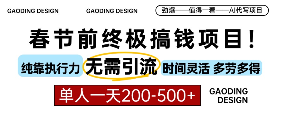 春节前搞钱项目，AI代写，纯执行力项目，无需引流、时间灵活、多劳多得…共研网创-网赚项目-副业赚钱-互联网创业-资源整合-共研赋能共研网创社