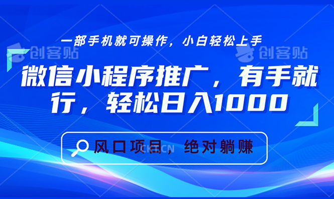 微信小程序推广，有手就行，轻松日入1000+共研网创-网赚项目-副业赚钱-互联网创业-资源整合-共研赋能共研网创社