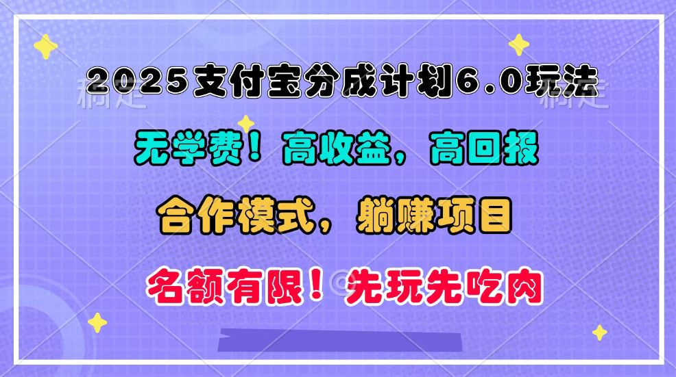 2025支付宝分成计划6.0玩法,合作模式,靠管道收益实现躺赚! 2025支付宝分成计划6.0玩法,合作模式,靠管道收益实现躺赚!