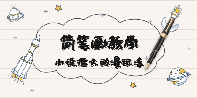 简 笔 画 教 学，小说推文动漫玩法，提供多种爆点文案写法，引爆社交媒体共研网创-网赚项目-副业赚钱-互联网创业-资源整合-共研赋能共研网创社