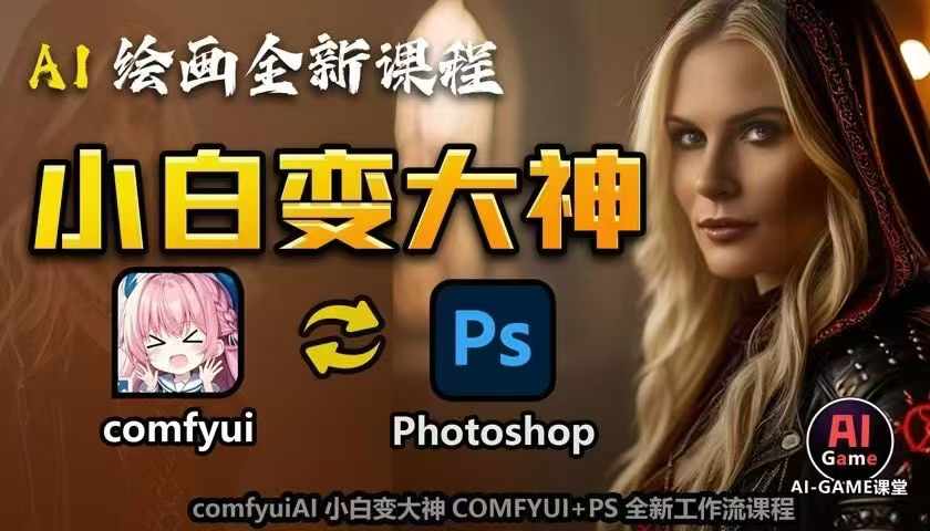 AI绘画全新课程，AI小白变大神COMFYUI+PS全新工作流课程，学会能创作无限可能共研网创-网赚项目-副业赚钱-互联网创业-资源整合-共研赋能共研网创社