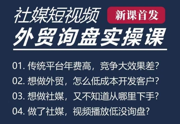 五大社媒·短视频获客线上课(TK/INS/FB/YTB/视频号)，B2B外贸工厂短视频线上班共研网创-网赚项目-副业赚钱-互联网创业-资源整合-共研赋能共研网创社