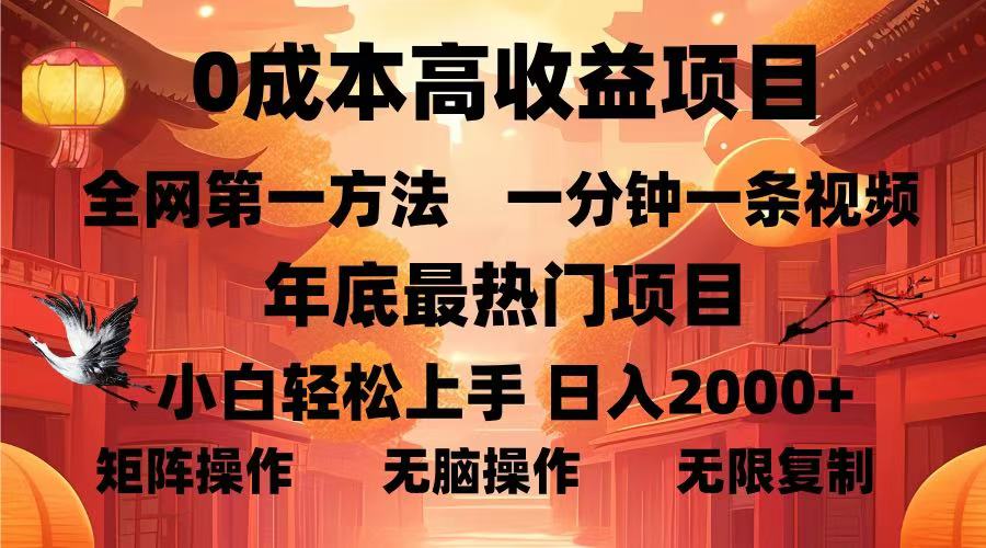 0成本高收益蓝海项目，一分钟一条视频，年底最热项目，小白轻松日入…共研网创-网赚项目-副业赚钱-互联网创业-资源整合-共研赋能共研网创社