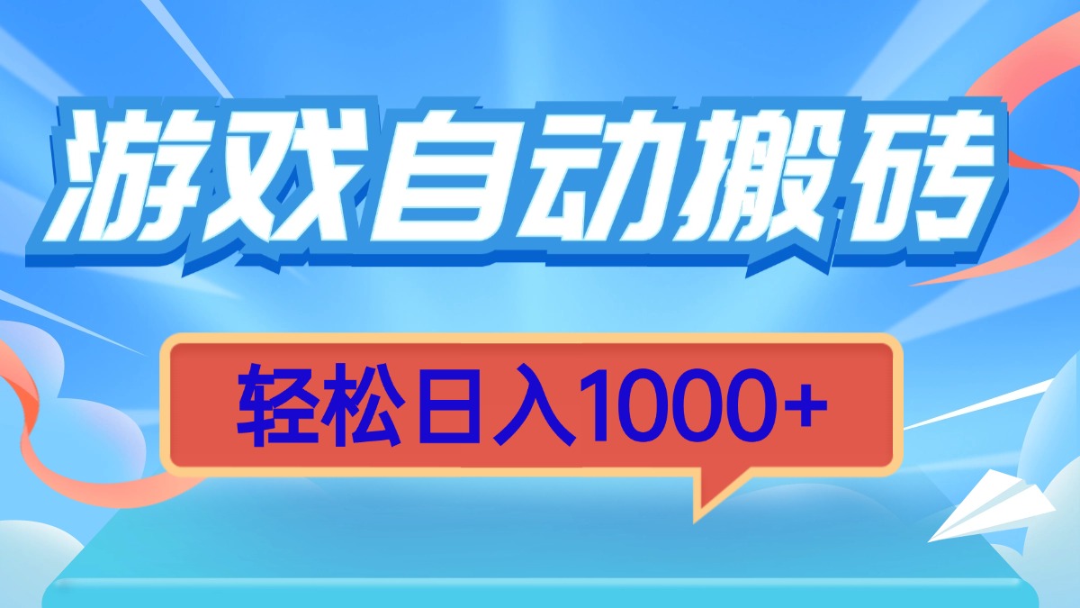 游戏自动搬砖，轻松日入1000+ 简单无脑有手就行共研网创-网赚项目-副业赚钱-互联网创业-资源整合-共研赋能共研网创社