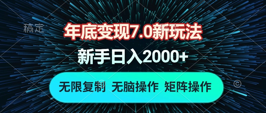 年底变现7.0新玩法，单机一小时18块，无脑批量操作日入2000+共研网创-网赚项目-副业赚钱-互联网创业-资源整合-共研赋能共研网创社