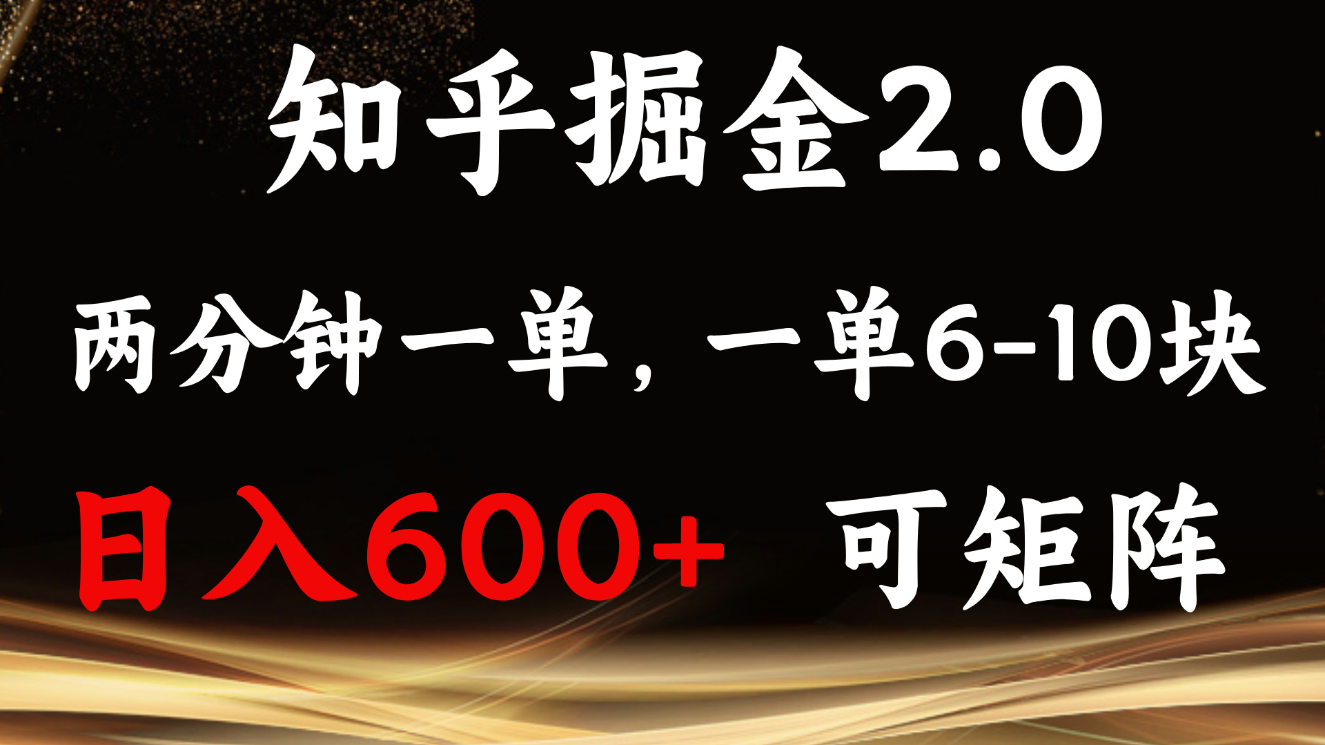 知乎掘金2.0 简单易上手，两分钟一单，单机600+可矩阵共研网创-网赚项目-副业赚钱-互联网创业-资源整合-共研赋能共研网创社
