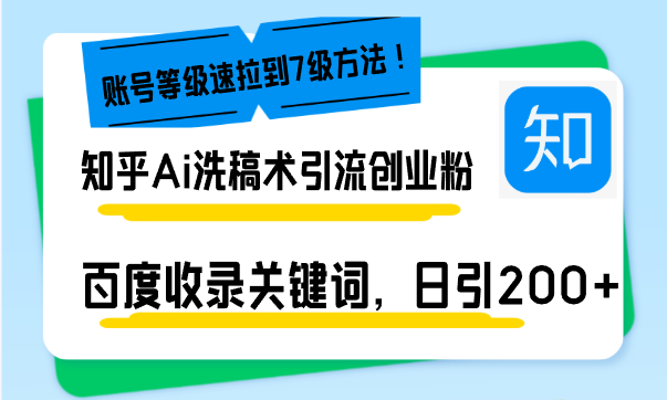 知乎Ai洗稿术引流，日引200+创业粉，文章轻松进百度搜索页，账号等级速共研网创-网赚项目-副业赚钱-互联网创业-资源整合-共研赋能共研网创社