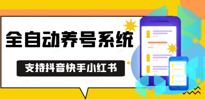 抖音快手小红书养号工具,安卓手机通用不限制数量,截流自热必备养号神器解放双手共研网创-网赚项目-副业赚钱-互联网创业-资源整合-共研赋能共研网创社