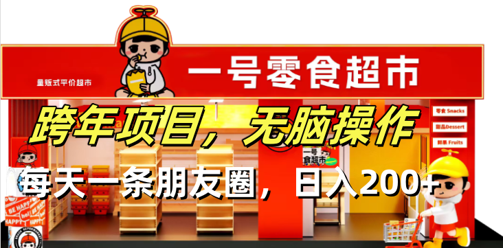跨年项目无脑操作每天一天朋友圈日入200+共研网创-网赚项目-副业赚钱-互联网创业-资源整合-共研赋能共研网创社