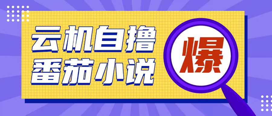 首发云手机自撸小说玩法，10块钱成本可撸200+收益操作简单【揭秘】共研网创-网赚项目-副业赚钱-互联网创业-资源整合-共研赋能共研网创社