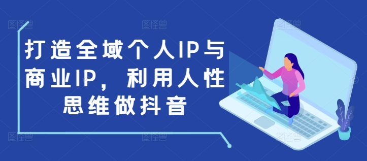 打造全域个人IP与商业IP，利用人性思维做抖音共研网创-网赚项目-副业赚钱-互联网创业-资源整合-共研赋能共研网创社