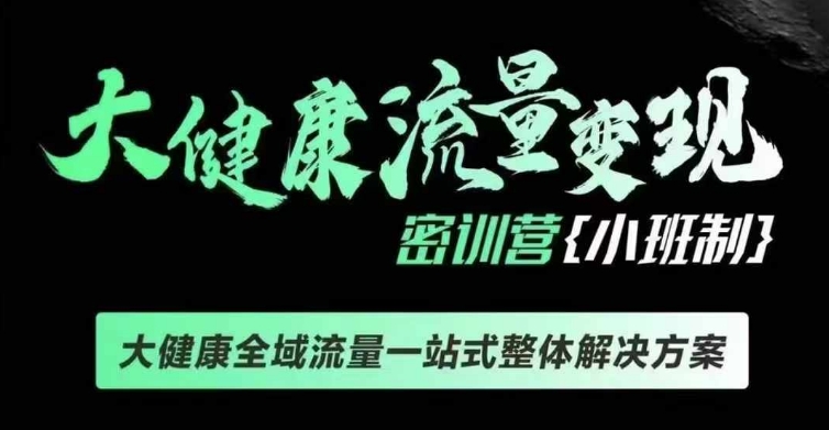千万级大健康变现课线下课，大健康全域流量一站式整体解决方案共研网创-网赚项目-副业赚钱-互联网创业-资源整合-共研赋能共研网创社