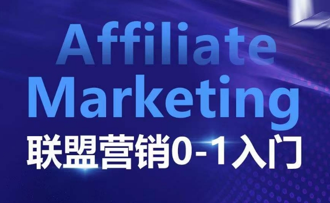 ​​​​​​Affiliate Marketing联盟营销0共研网创-网赚项目-副业赚钱-互联网创业-资源整合-共研赋能共研网创社