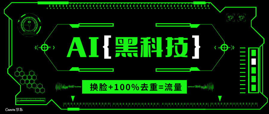 AI视频换脸软件，无缝衔接100%过原创技术，搬运打s粉必备共研网创-网赚项目-副业赚钱-互联网创业-资源整合-共研赋能共研网创社