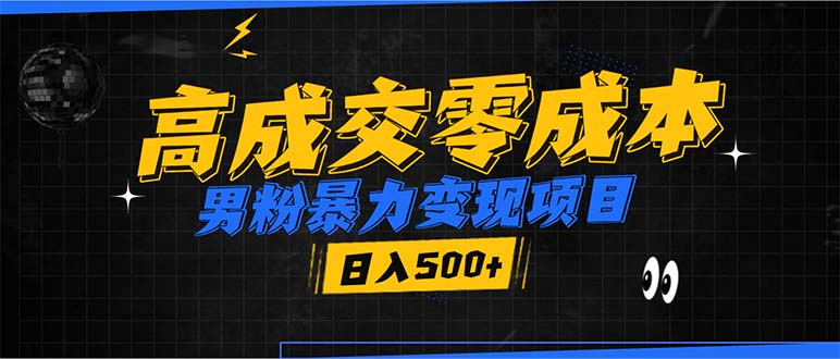 男粉暴力变现项目，高成交0成本，谁发谁火，加爆微信，日入500+共研网创-网赚项目-副业赚钱-互联网创业-资源整合-共研赋能共研网创社
