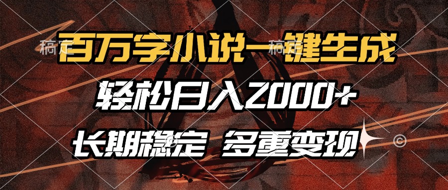 百万字小说一键生成，轻松日入2000+，长期稳定可做，多种变现方式共研网创-网赚项目-副业赚钱-互联网创业-资源整合-共研赋能共研网创社