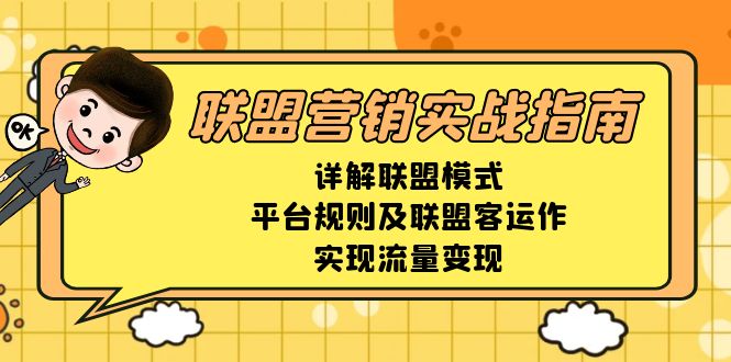 联盟营销实战指南，详解联盟模式、平台规则及联盟客运作，实现流量变现共研网创-网赚项目-副业赚钱-互联网创业-资源整合-共研赋能共研网创社