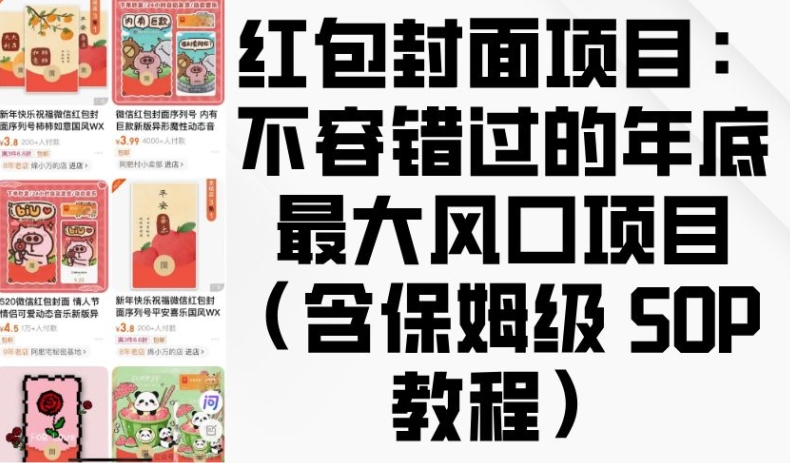 红包封面项目：不容错过的年底最大风口项目(含保姆级 SOP 教程)共研网创-网赚项目-副业赚钱-互联网创业-资源整合-共研赋能共研网创社