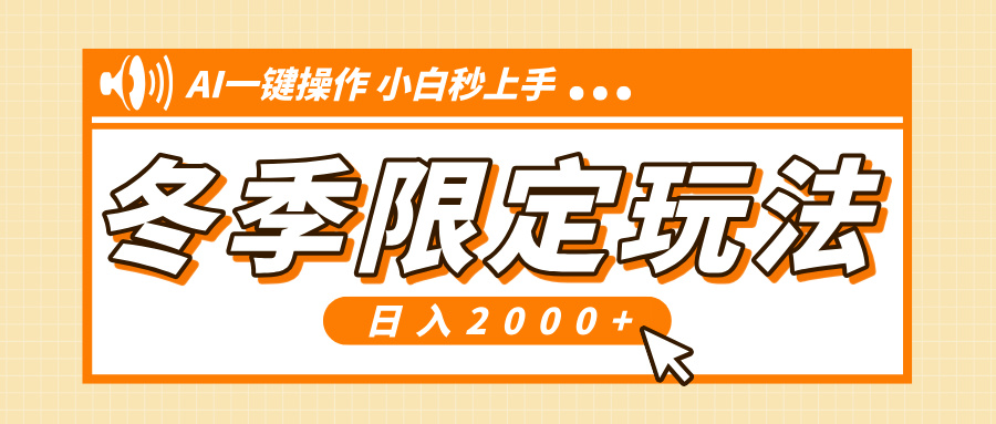 小红书冬季限定最新玩法，AI一键操作，引爆流量，小白秒上手，日入2000+共研网创-网赚项目-副业赚钱-互联网创业-资源整合-共研赋能共研网创社