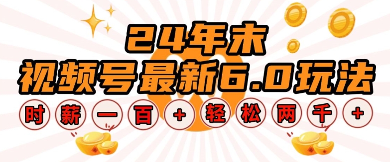 24年末视频号最新6.0玩法，单设备时薪100+，无脑批量放大，轻松日入多张【揭秘】共研网创-网赚项目-副业赚钱-互联网创业-资源整合-共研赋能共研网创社