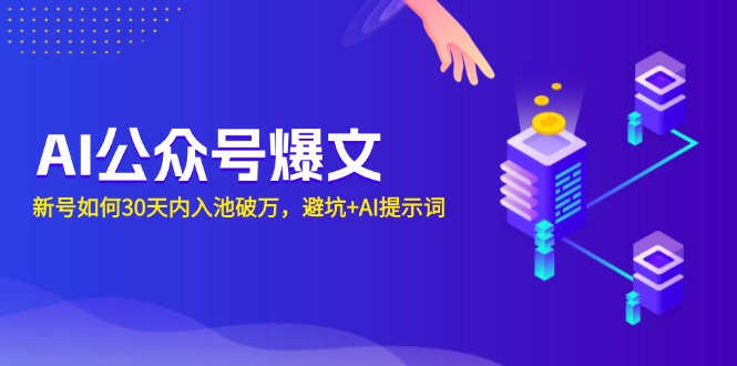 AI公众号爆文：新号如何30天内入池破万，避坑+AI提示词共研网创-网赚项目-副业赚钱-互联网创业-资源整合-共研赋能共研网创社