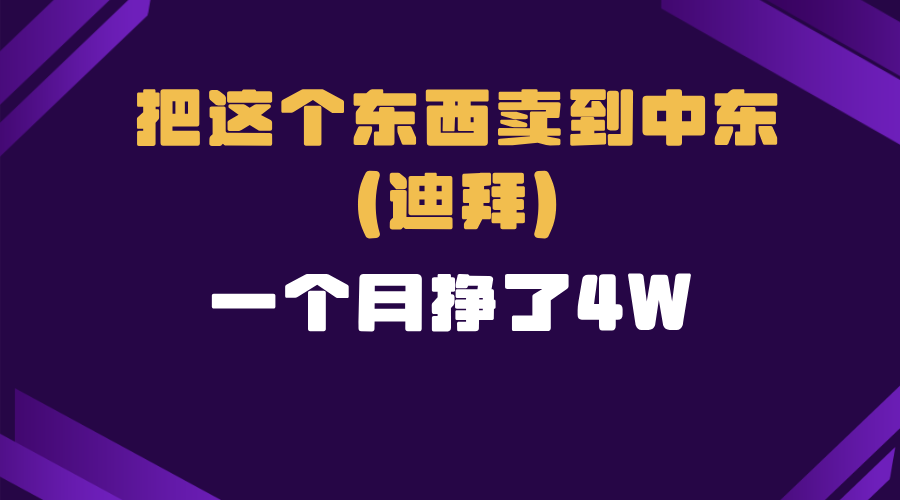 跨境电商一个人在家把货卖到迪拜，暴力项目拆解共研网创-网赚项目-副业赚钱-互联网创业-资源整合-共研赋能共研网创社