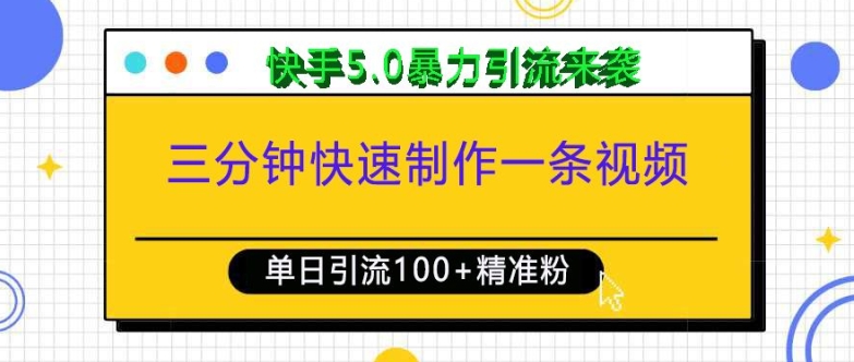 三分钟快速制作一条视频，单日引流100+精准创业粉，快手5.0暴力引流玩法来袭共研网创-网赚项目-副业赚钱-互联网创业-资源整合-共研赋能共研网创社