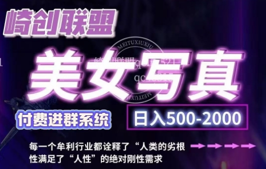 美女写真项目，低成本创业的机会，操作简单，只需要搬运，日入500+(更新)共研网创-网赚项目-副业赚钱-互联网创业-资源整合-共研赋能共研网创社