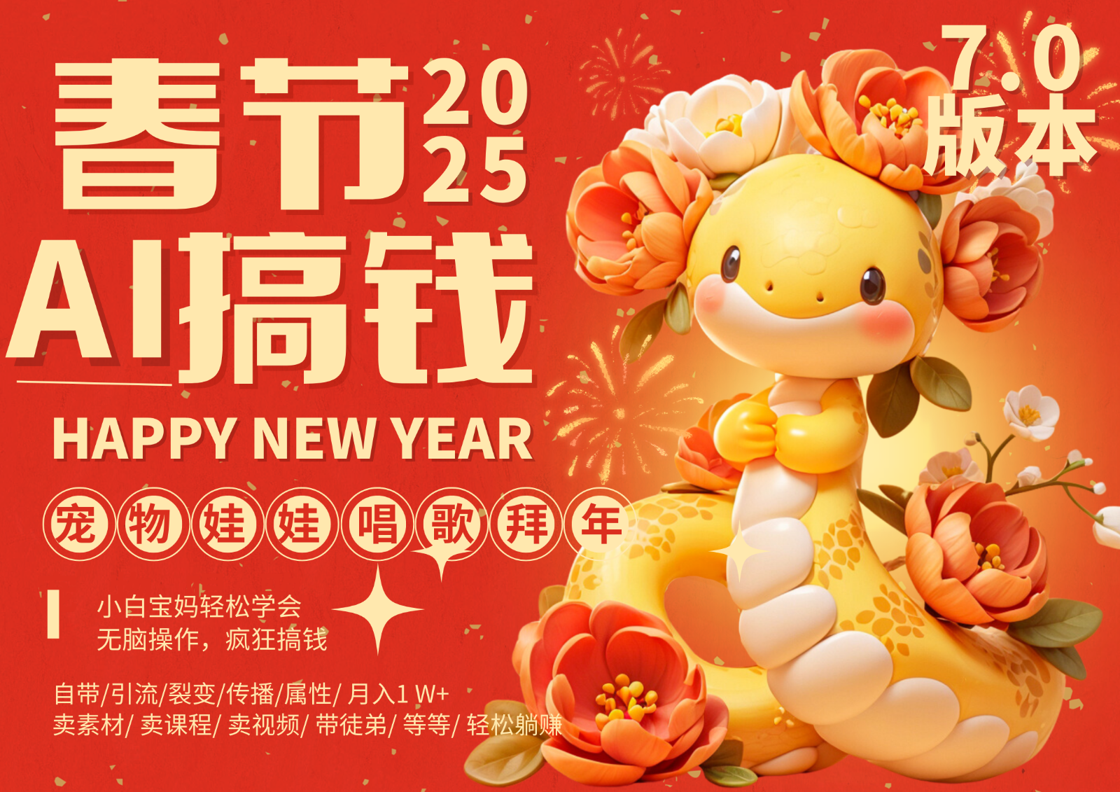 AI春节搞钱7.0升级版 蝴蝶号超火爆萌宠唱歌拜年 AI一键制作 批量出内容 春节做…共研网创-网赚项目-副业赚钱-互联网创业-资源整合-共研赋能共研网创社