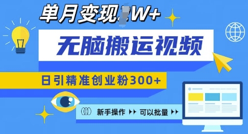 无脑搬运视频号可批量复制，新手即可操作，日引精准创业粉300+，月变现过W 【揭秘】共研网创-网赚项目-副业赚钱-互联网创业-资源整合-共研赋能共研网创社