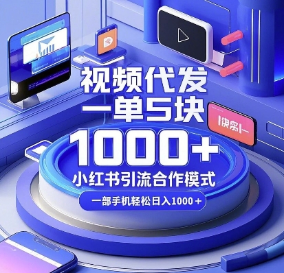 视频代发，一单5块，小红书引流合作模式，一部手机轻松日入多张【揭秘】共研网创-网赚项目-副业赚钱-互联网创业-资源整合-共研赋能共研网创社