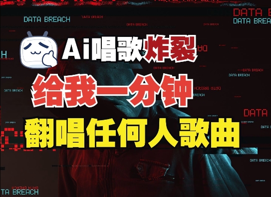 3分钟素材克隆完美音色，吊打市面所有同类软件，可翻唱，可实时语音，完全免费共研网创-网赚项目-副业赚钱-互联网创业-资源整合-共研赋能共研网创社