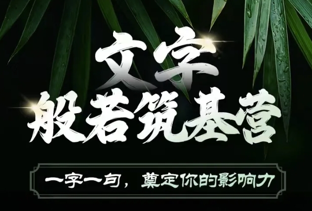 文字般若筑基营，用文字打造自己的影响力，写好文案 写出影响力 写出吸金力共研网创-网赚项目-副业赚钱-互联网创业-资源整合-共研赋能共研网创社