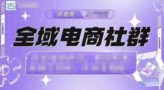全域电商社群，抖店爆单计划运营实操，21天打爆一家抖音小店共研网创-网赚项目-副业赚钱-互联网创业-资源整合-共研赋能共研网创社