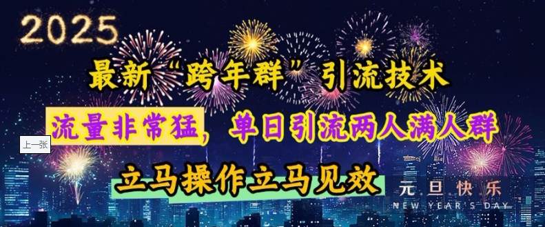 最新“跨年群”引流，流量非常猛，单日引流两人满人群，立马操作立马见效【揭秘】共研网创-网赚项目-副业赚钱-互联网创业-资源整合-共研赋能共研网创社