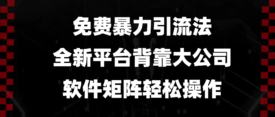 免费暴力引流法，全新平台，背靠大公司，软件矩阵轻松操作共研网创-网赚项目-副业赚钱-互联网创业-资源整合-共研赋能共研网创社